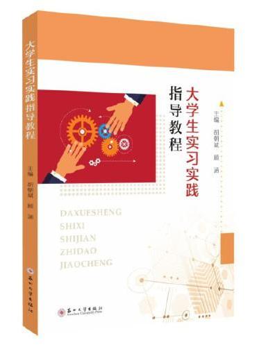 大学生实习实践指导教程