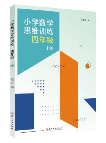 小学数学思维训练·四年级上册