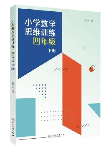 小学数学思维训练·四年级下册