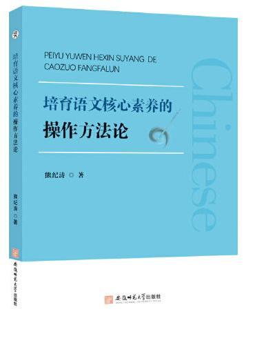 培育语文核心素养的操作方法论