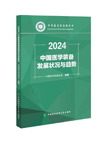 中国医学装备发展状况与趋势（2024）