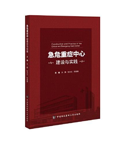 急危重症中心建设与实践