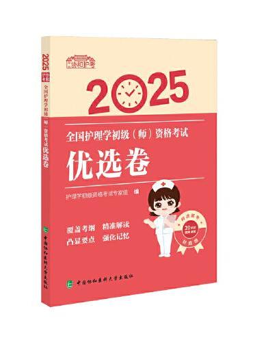 2025全国护理学初级（师）资格考试优选卷