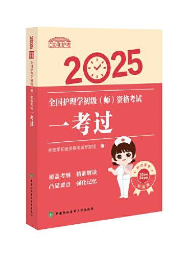 2025全国护理学初级（师）资格考试一考过