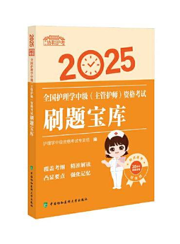 2025全国护理学中级（主管护师）资格考试刷题宝库