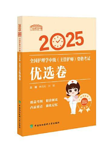 2025全国护理学中级（主管护师）资格考试优选卷