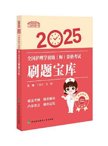 2025全国护理学初级（师）资格考试刷题宝库