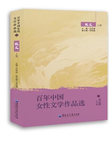 百年中国女性文学作品选·散文 上卷