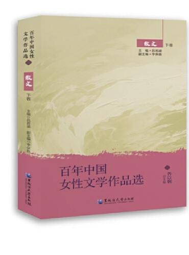 百年中国女性文学作品选·散文 下卷