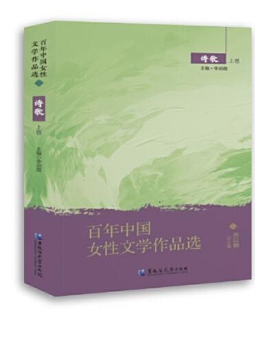 百年中国女性文学作品选·诗歌 上卷