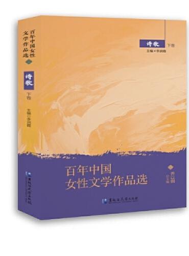 百年中国女性文学作品选·诗歌 下卷