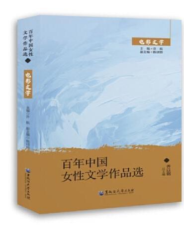 百年中国女性文学作品选·电影文学