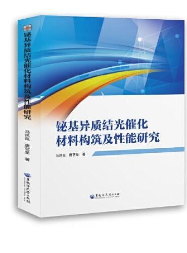 铋基异质结光催化材料构筑及性能研究