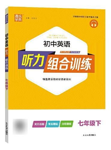 25春初中英语听力组合训练 7年级下 通成城学典