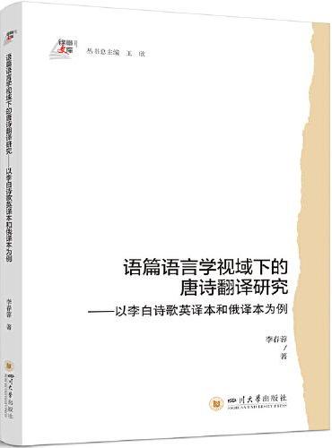 语篇语言学视域下的唐诗翻译研究——以李白诗歌英译本和俄译本为例