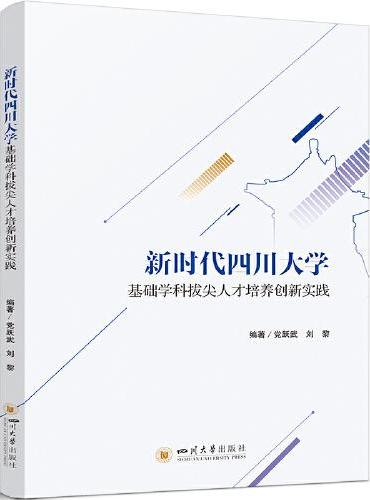 新时代四川大学基础学科拔尖人才培养创新实践 