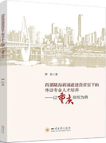 西部陆海新通道建设背景下的外语专业人才培养——以重庆高校为例 