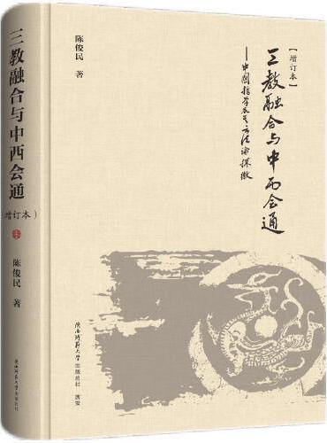 三教融合与中西会通：中国哲学及其方法论探微