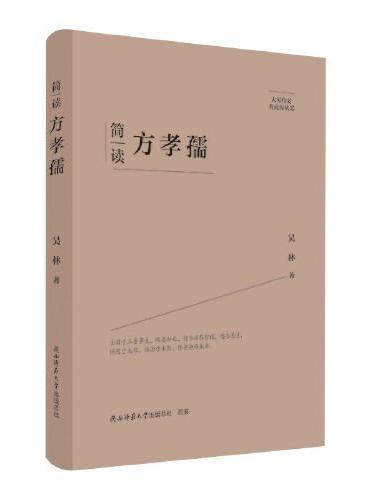 大家精要·典藏版：简读方孝孺 名人传记 生平、思想解读