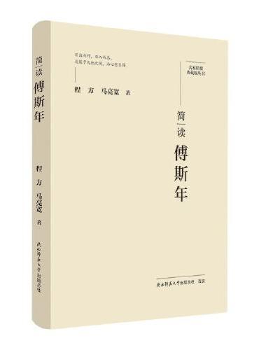 大家精要·典藏版：简读傅斯年 名人传记 生平、思想解读