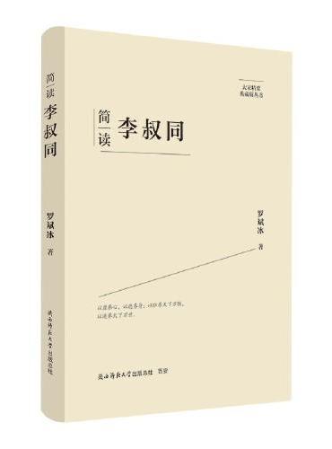 大家精要·典藏版：简读李叔同 名人传记 生平、思想解读