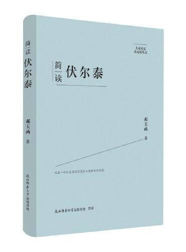 大家精要·典藏版：简读伏尔泰 名人传记 生平、思想解读