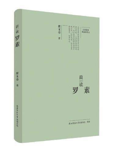 大家精要·典藏版：简读罗素 名人传记 生平、思想解读