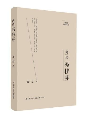 大家精要·典藏版：简读冯桂芬 名人传记 生平、思想解读