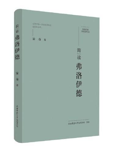 大家精要·典藏版：简读弗洛伊德 名人传记 生平、思想解读