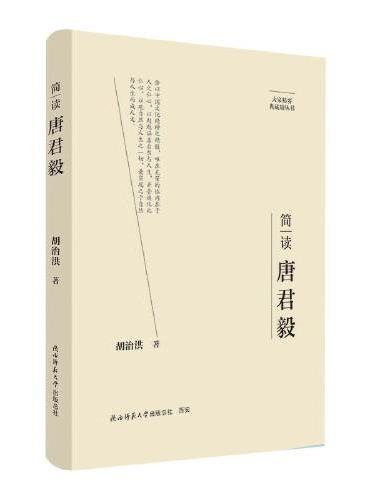 大家精要·典藏版：简读唐君毅 名人传记 生平、思想解读