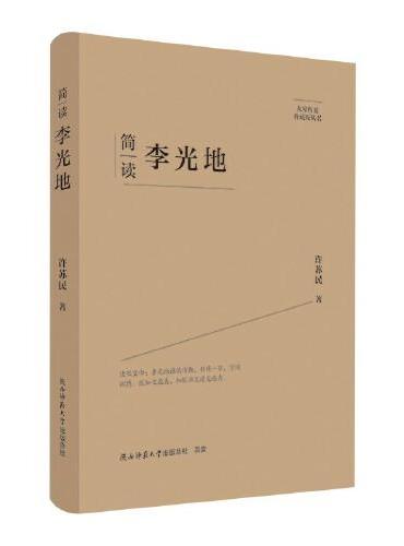 大家精要·典藏版：简读李光地 名人传记 生平、思想解读