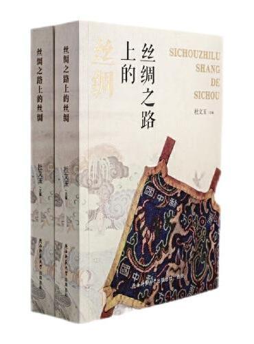 丝绸之路上的丝绸 杜文玉著 “一带一路” 古丝绸之路文化传播史研究