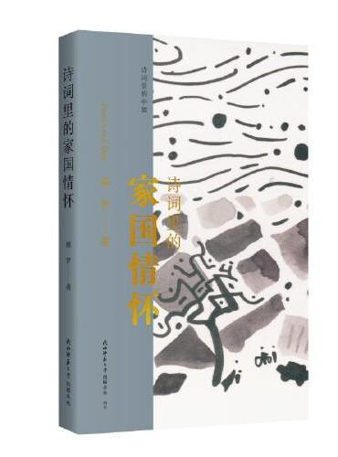 诗词里的家国情怀 与杜甫、岳飞、陆游的灵魂对话，获得爱国的力量