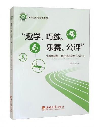 “趣学、巧练、乐赛、公评”——小学体育一体化课堂教学建构