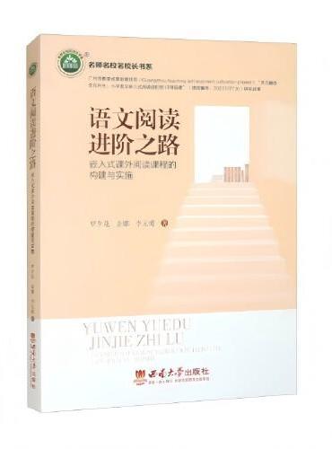 语文阅读进阶之路：嵌入式课外阅读课程的构建与实施