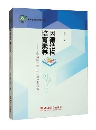 因循结构 培育素养——小学数学“结构化”教学的探索