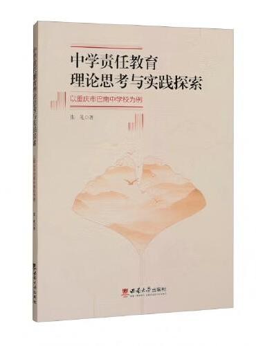 中学责任教育理论思考与实践探索——以重庆市巴南中学校为例