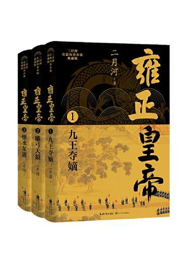 雍正皇帝（全三册）（二月河长篇历史小说典藏版）