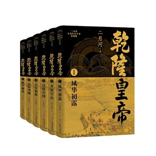 乾隆皇帝（全六册）（二月河长篇历史小说典藏版）