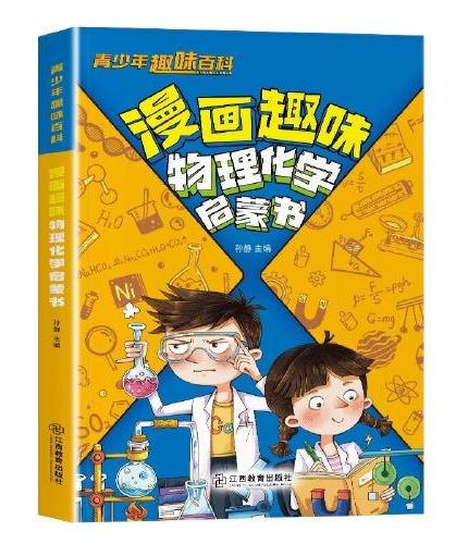 全5册漫画趣味物理化学启蒙书趣味数学语文地理生物启蒙书正版青少年儿童百科全书小学生科普类小学初中的阅读课外书