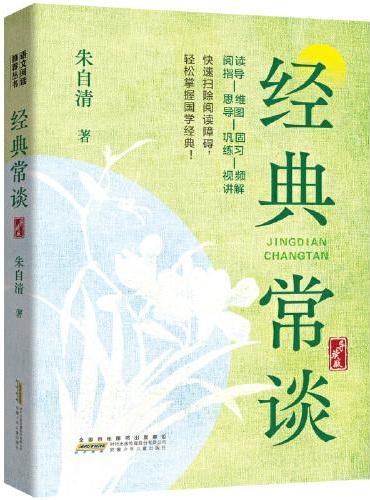 经典常谈（导读版）