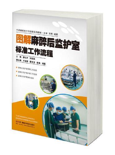 手术室标准工作流程系列教材 图解麻醉后监护室标准工作流程