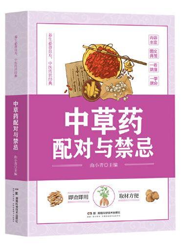 中草药配对与禁忌 传统医药典籍民间偏方千金要方中医药方家庭健康保健养生