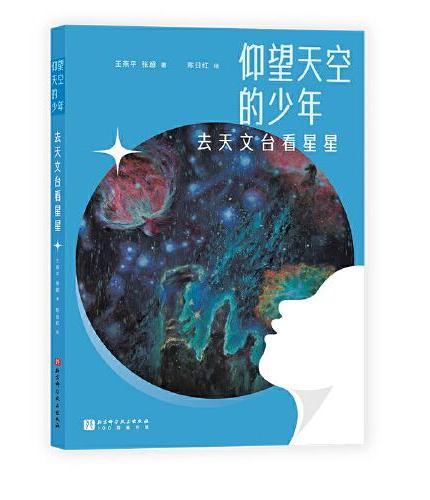 仰望天空的少年：去天文台看星星