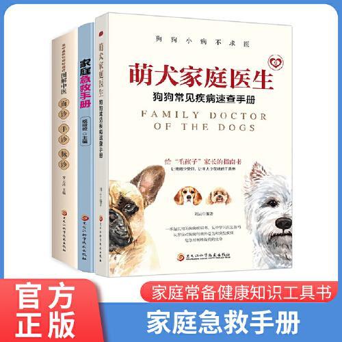 家庭医学书籍3册 家庭急救手册+狗狗常见疾病速查手册+图解中医面诊手诊脉诊 医学基本常识操作书生活安全书护理学中暑休克溺