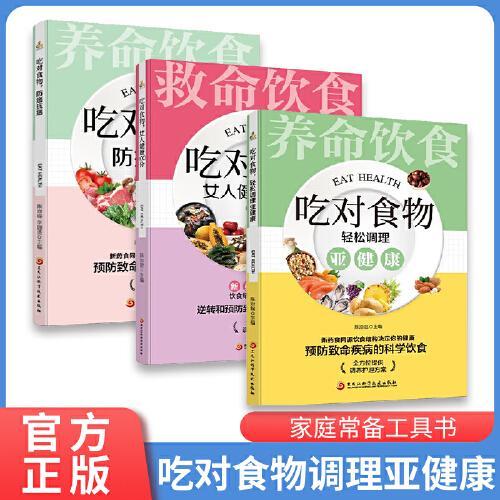 食疗药疗健康手册3册 吃对食物，防癌抗癌+女人健康100分+轻松调理亚健康 食材速查家庭医生知识图书 个人生活调理书籍