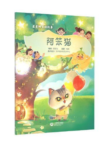 阿笨猫（星星树下的故事）