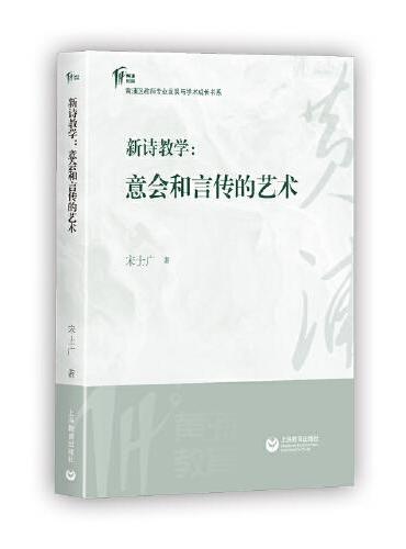 新诗教学：意会和言传的艺术（黄浦区教师学术成长书系）