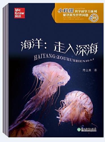 “小科探”跨学科学习系列 解决真实世界问题 ④级