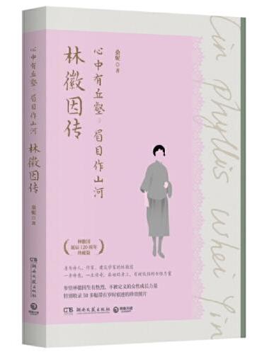 心中有丘壑，眉目作山河：林徽因传（作者桑妮新作！林徽因诞辰120周年珍藏版，回顾其隽永激荡的一生）